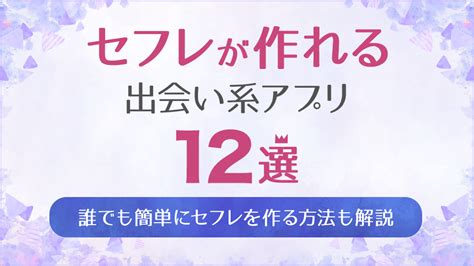 セフレアプリ無料|セフレが作れるアプリおすすめ12選！非モテでもヤレるマッチン。